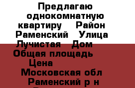 Предлагаю однокомнатную квартиру  › Район ­ Раменский › Улица ­ Лучистая › Дом ­ 2 › Общая площадь ­ 42 › Цена ­ 3 450 000 - Московская обл., Раменский р-н, Раменское г. Недвижимость » Квартиры продажа   